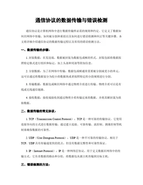 通信协议的数据传输与错误检测