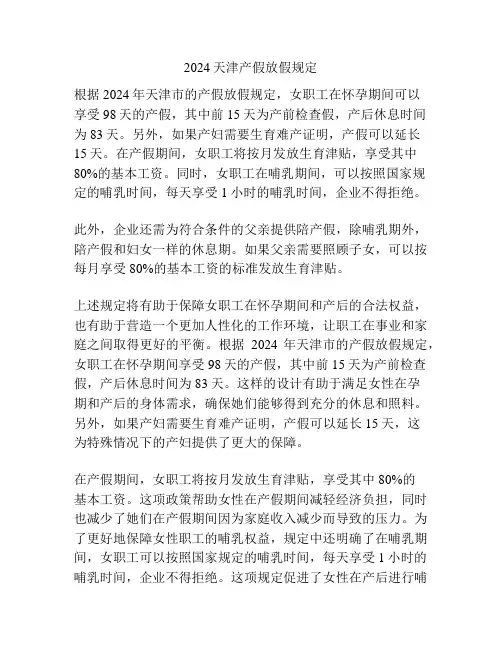 2024天津产假放假规定