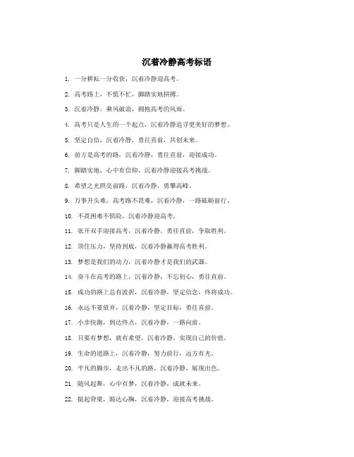 沉着冷静高考标语