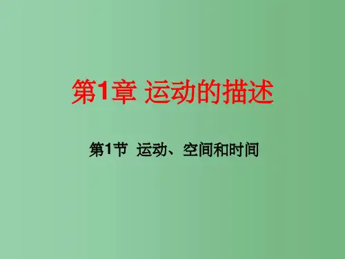 高中物理 1.1 运动、空间和时间(教学能手示范课) 鲁科版必修1