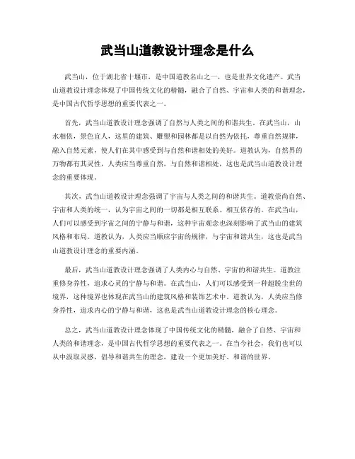 武当山道教设计理念是什么