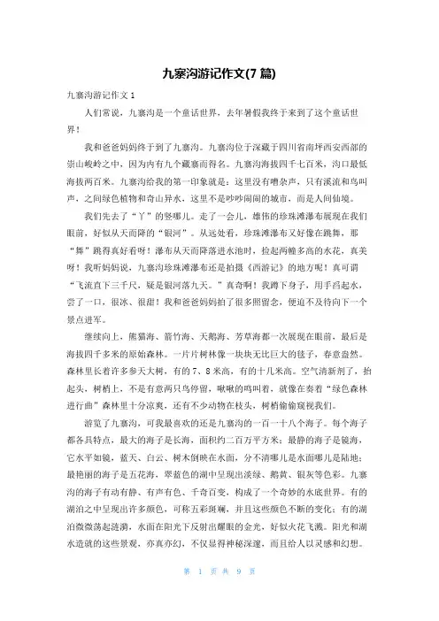 九寨沟游记作文(7篇)