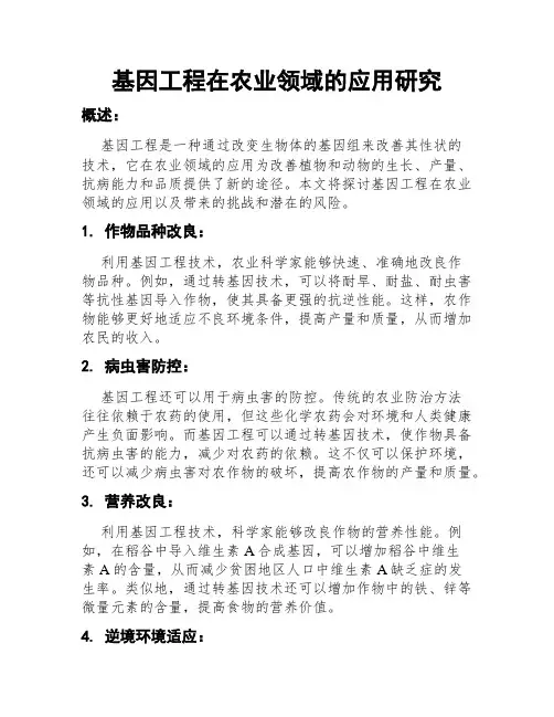 基因工程在农业领域的应用研究