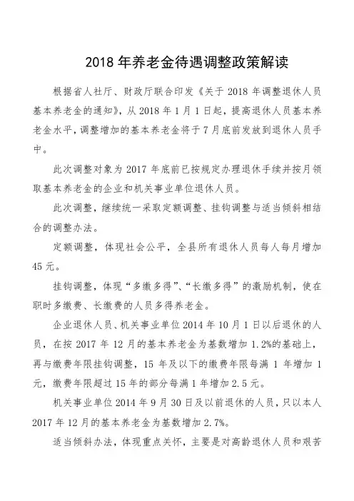 2018年养老金待遇调整政策解读