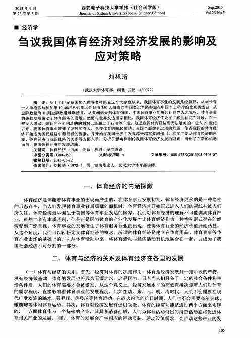刍议我国体育经济对经济发展的影响及应对策略