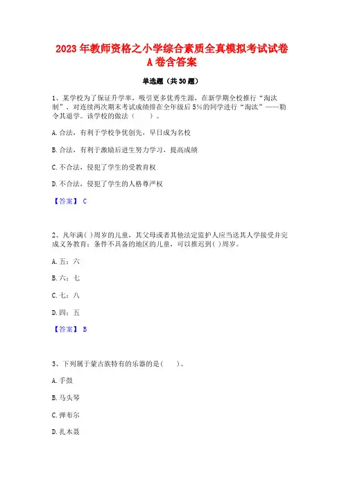2023年教师资格之小学综合素质全真模拟考试试卷A卷含答案