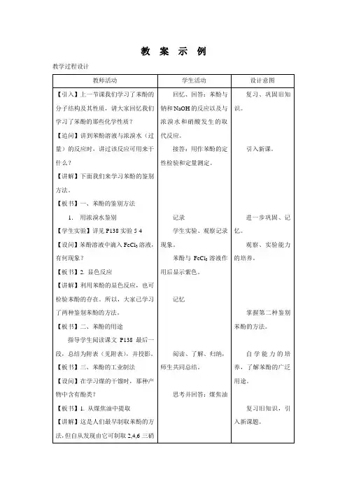 苯酚教案(基于问题的探究式)