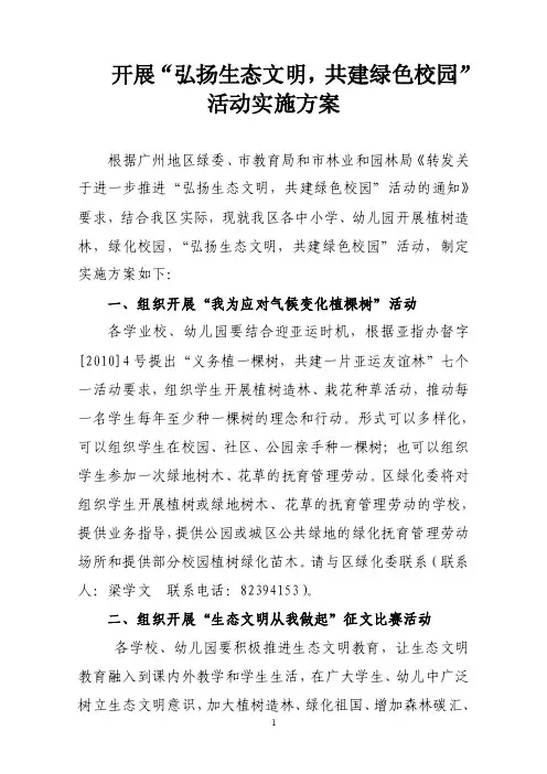开展弘扬生态文明共建绿色校园活动实施方案开展弘扬生态文明