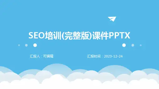 SEO培训(完整版)课件pptx