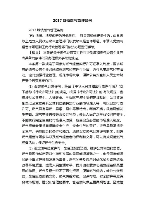 2017城镇燃气管理条例