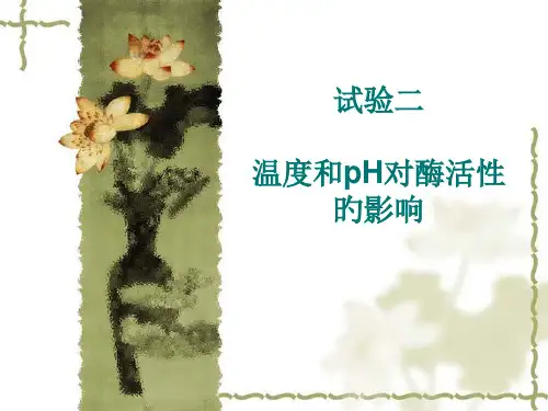 实验二--温度和pH对酶活性的影响