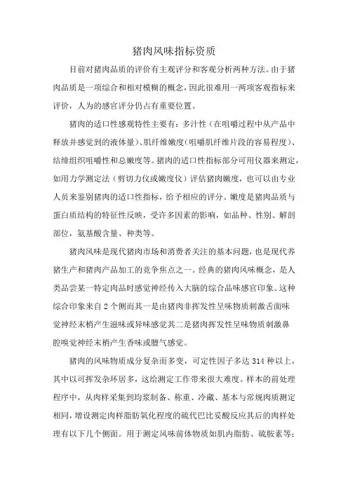 猪肉风味指标资质