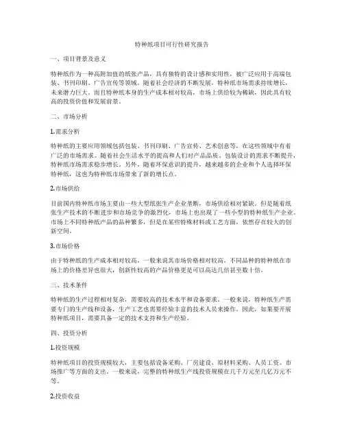 特种纸项目可行性研究报告