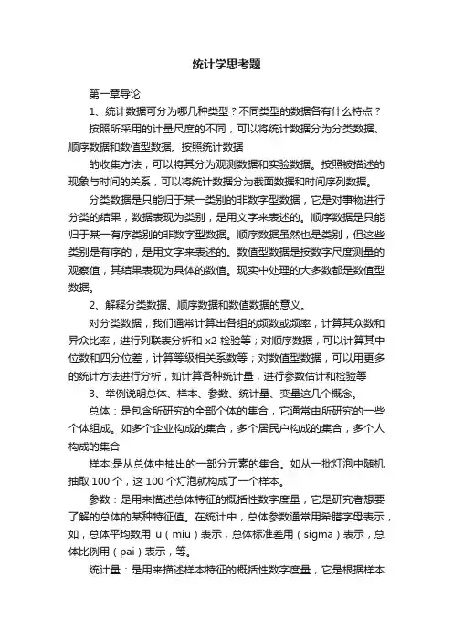 统计学思考题