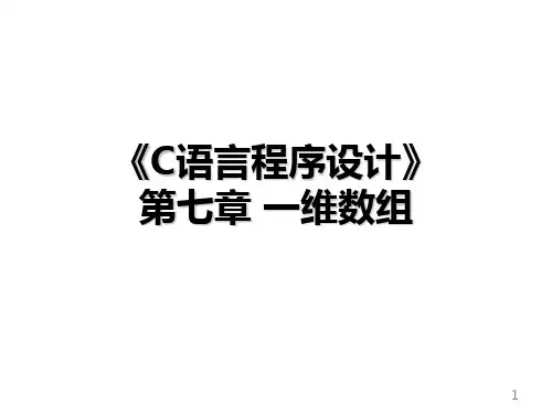 C语言程序设计：第7章 一维数组