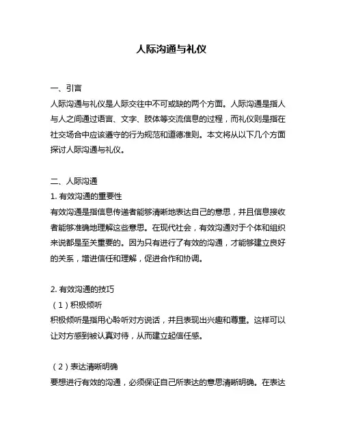 人际沟通与礼仪
