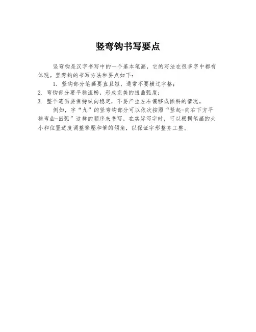 竖弯钩书写要点