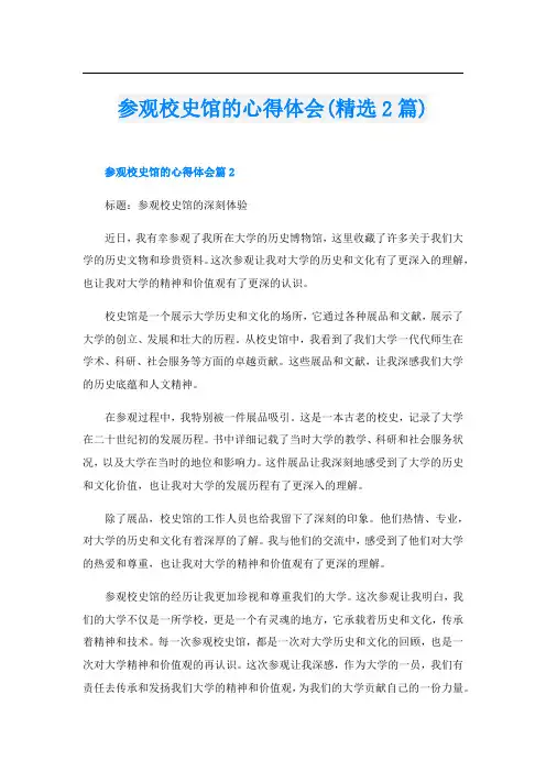 参观校史馆的心得体会(精选2篇)