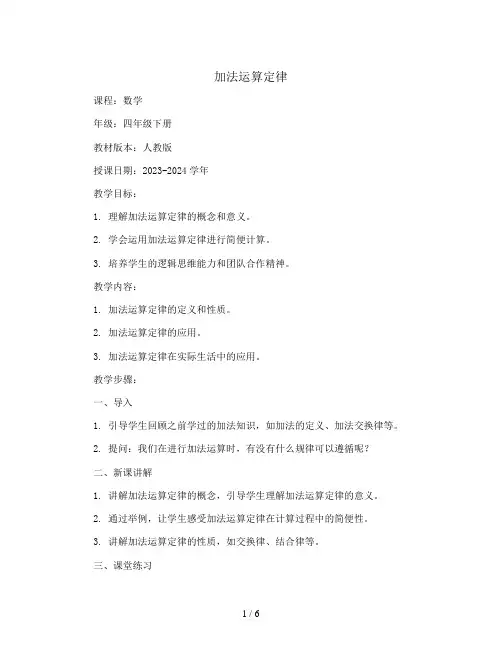 加法运算定律(教案)-2023-2024学年数学四年级下册-人教版