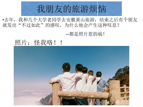 中图版高中地理选修三2.1《旅游景观的观赏》(共50张PPT)