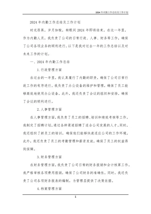 2024年内勤工作总结及工作计划