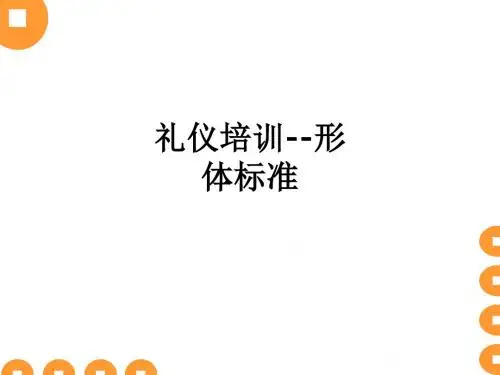 礼仪培训--形体标准ppt课件