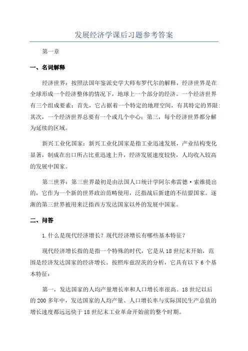 发展经济学课后习题参考答案