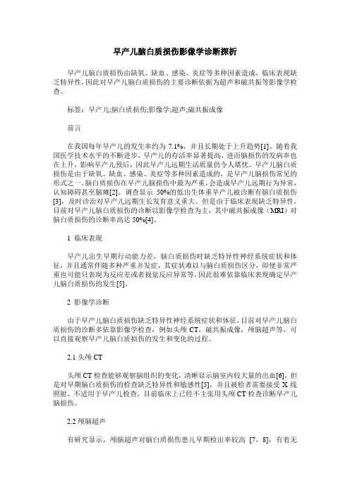 早产儿脑白质损伤影像学诊断探析