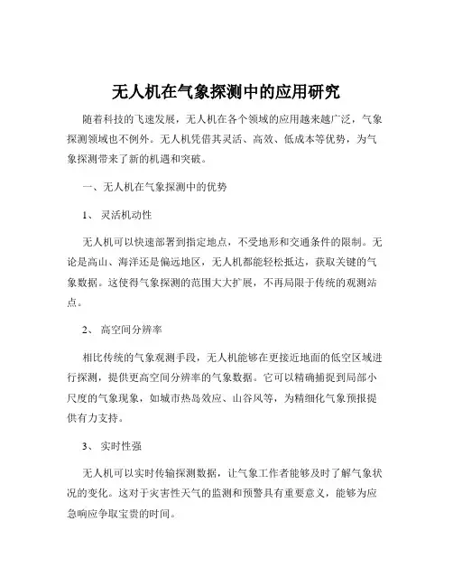 无人机在气象探测中的应用研究