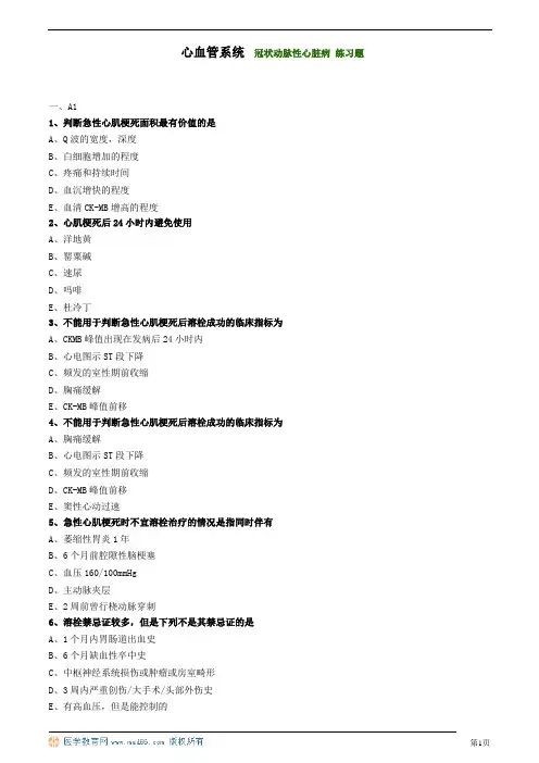 心血管系统  冠状动脉性心脏病 练习题