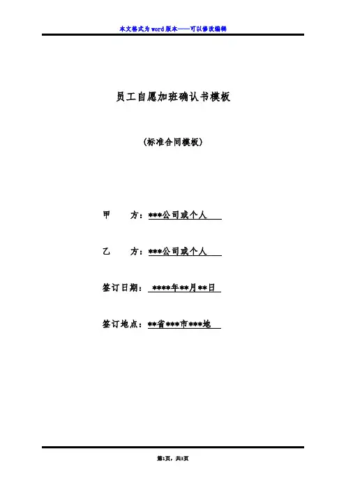 员工自愿加班确认书模板(标准版)