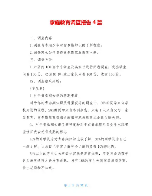 家庭教育调查报告4篇