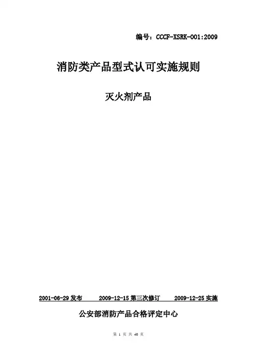 灭火剂产品(2011年10月1日实施强制性认证)[1]
