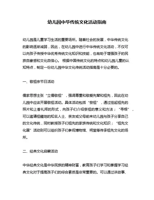 幼儿园中华传统文化活动指南