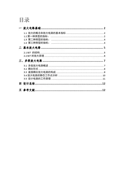 模电课程多级放大器