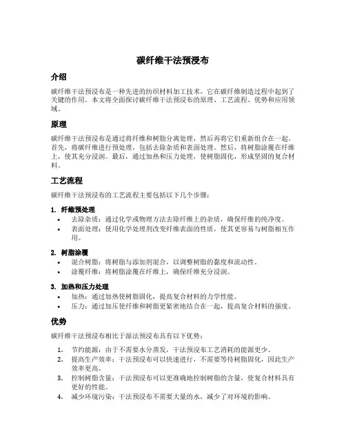 碳纤维干法预浸布