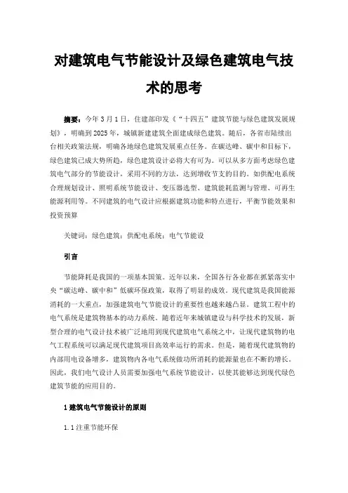 对建筑电气节能设计及绿色建筑电气技术的思考