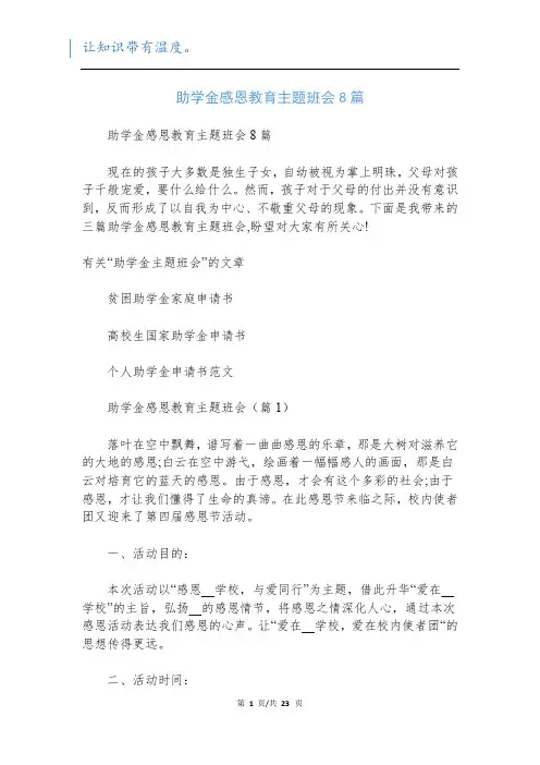 助学金感恩教育主题班会8篇