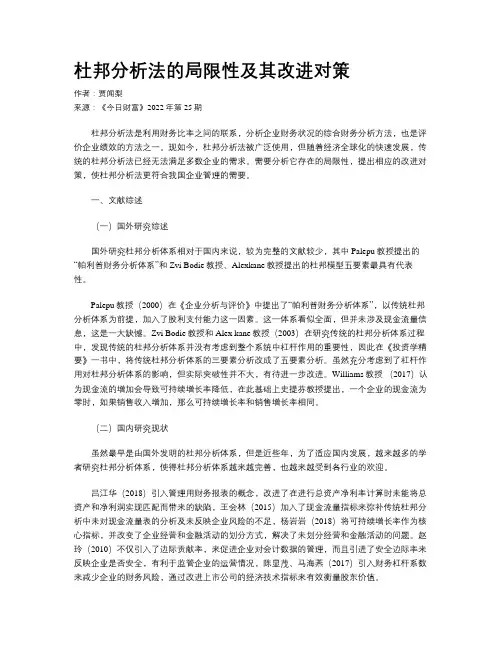 杜邦分析法的局限性及其改进对策