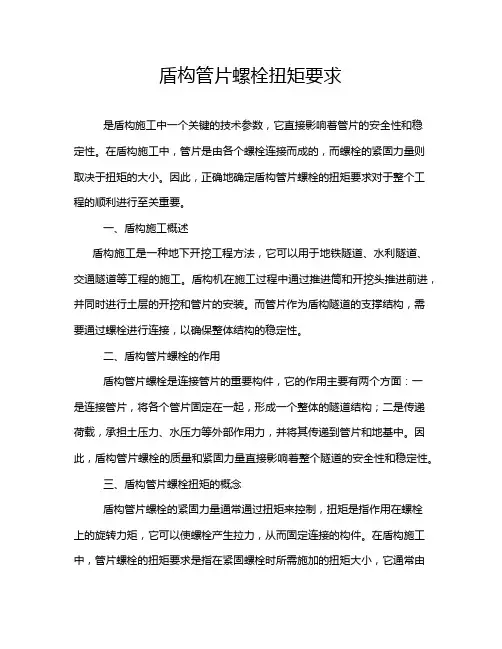 盾构管片螺栓扭矩要求