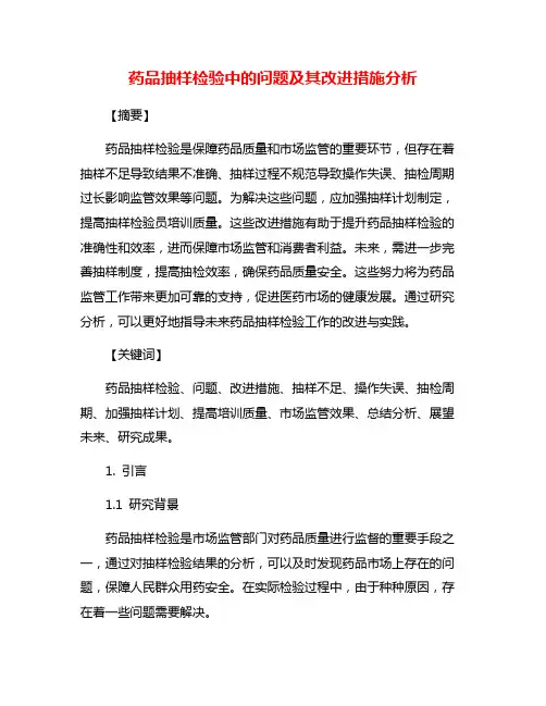 药品抽样检验中的问题及其改进措施分析