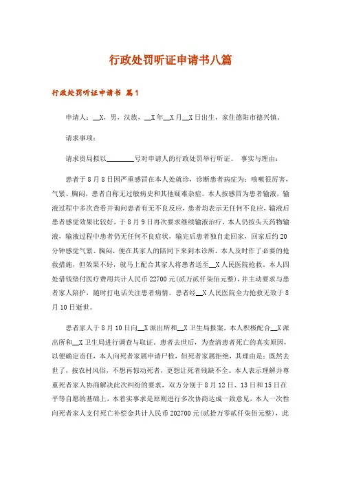 2024年行政处罚听证申请书八篇_2