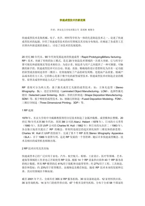 快速成型技术的新进展