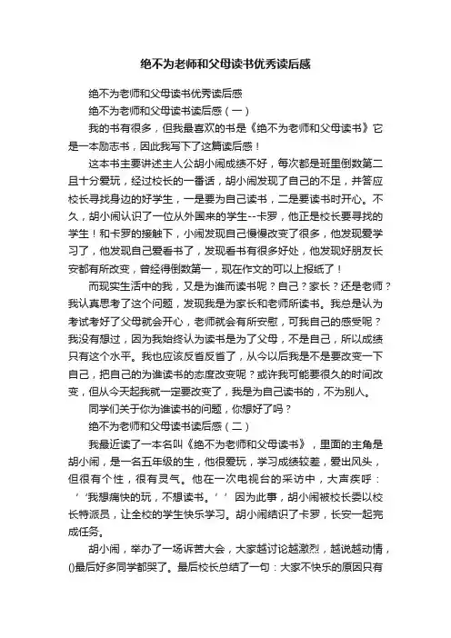 绝不为老师和父母读书优秀读后感