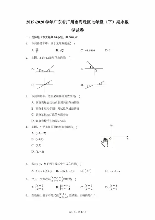 2019-2020学年广东省广州市海珠区七年级（下）期末数学试卷