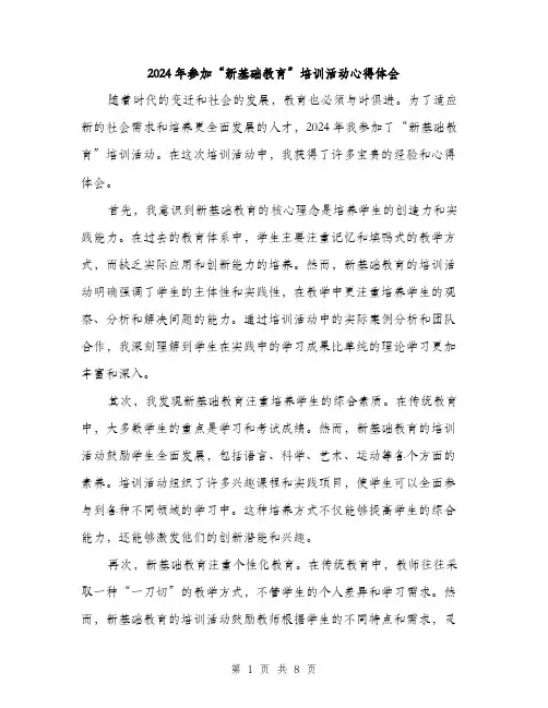 2024年参加“新基础教育”培训活动心得体会(三篇)