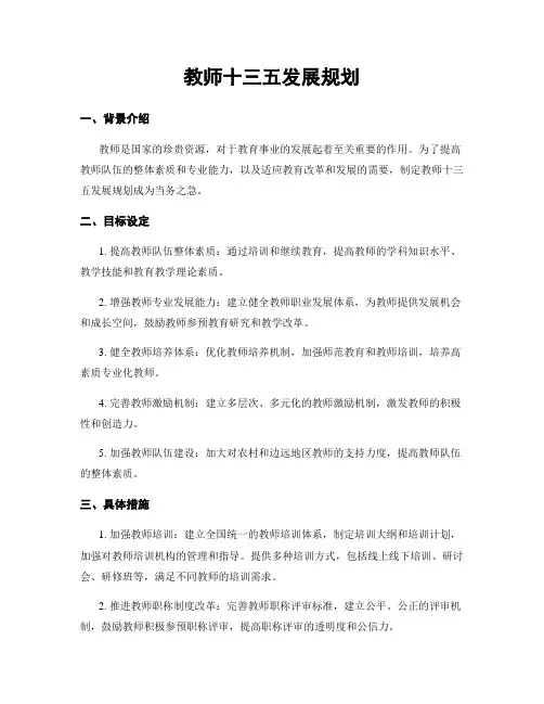 教师十三五发展规划