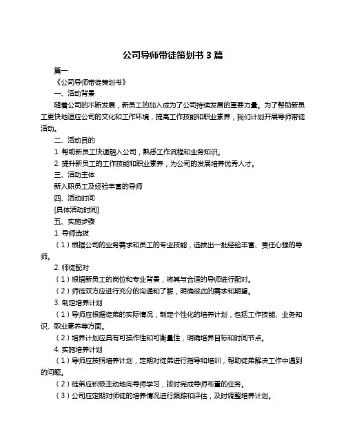 公司导师带徒策划书3篇