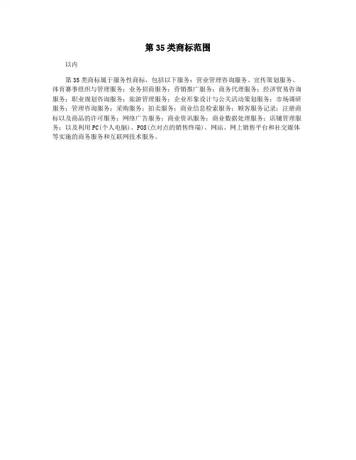 第35类商标范围