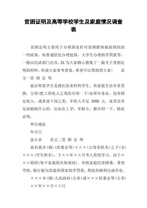 贫困证明及高等学校学生及家庭情况调查表